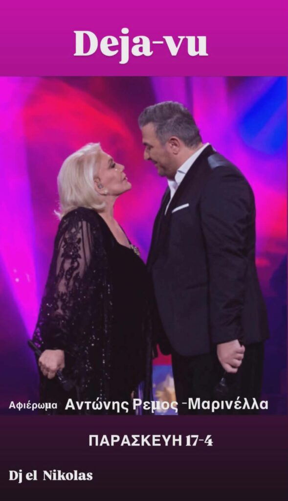 Αφίσα εκδήλωσης με τον Dj El Nikola και αφιέρωμα στις επιτυχίες της Μαρινέλλας και του Αντώνη Ρέμου στο Deja Vu στις 17 Απριλίου 2026.