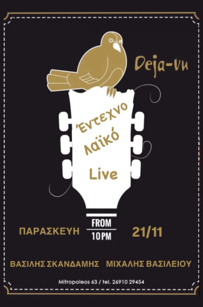 Αφίσα εκδήλωσης στο Deja-Vu με Live Έντεχνη - Λαϊκή βραδιά στις 21 Νοεμβρίου 2025.