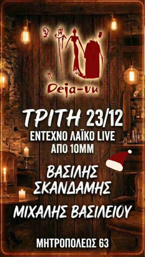 Αφίσα εκδήλωσης στο Deja-Vu με Live Έντεχνη - Λαϊκή βραδιά στις 23 Δεκεμβρίου 2025.