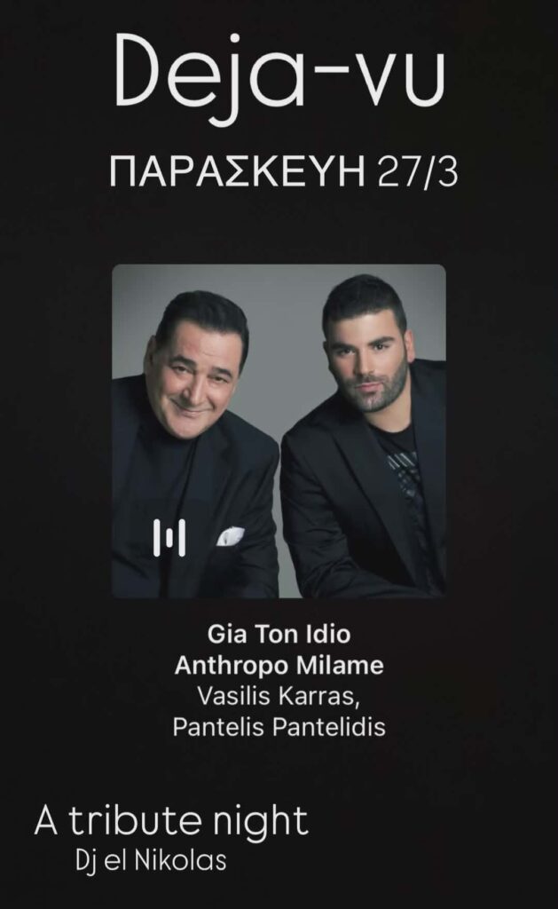 Αφίσα εκδήλωσης με τον Dj El Nikola και αφιέρωμα στις επιτυχίες του Βασίλη Καρρά και του Παντελή Παντελίδη στο Deja Vu στις 27 Μαρτίου 2026.
