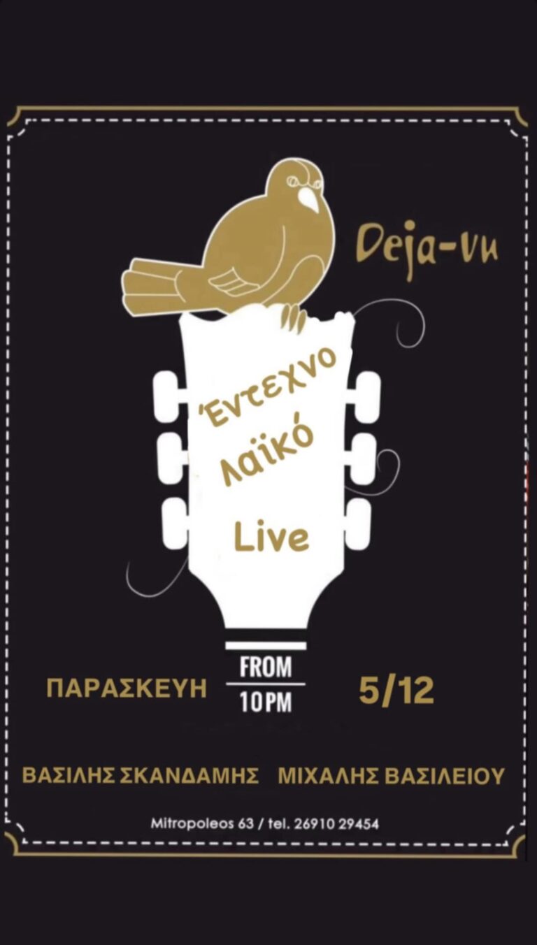 Αφίσα εκδήλωσης στο Deja-Vu με Live Έντεχνη - Λαϊκή βραδιά στις 5 Δεκεμβρίου 2025.