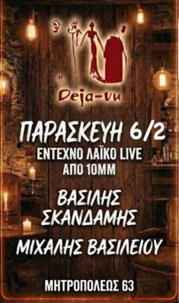 Αφίσα εκδήλωσης στο Deja-Vu με Live Έντεχνη - Λαϊκή βραδιά στις 6 Φεβρουαρίου 2026.