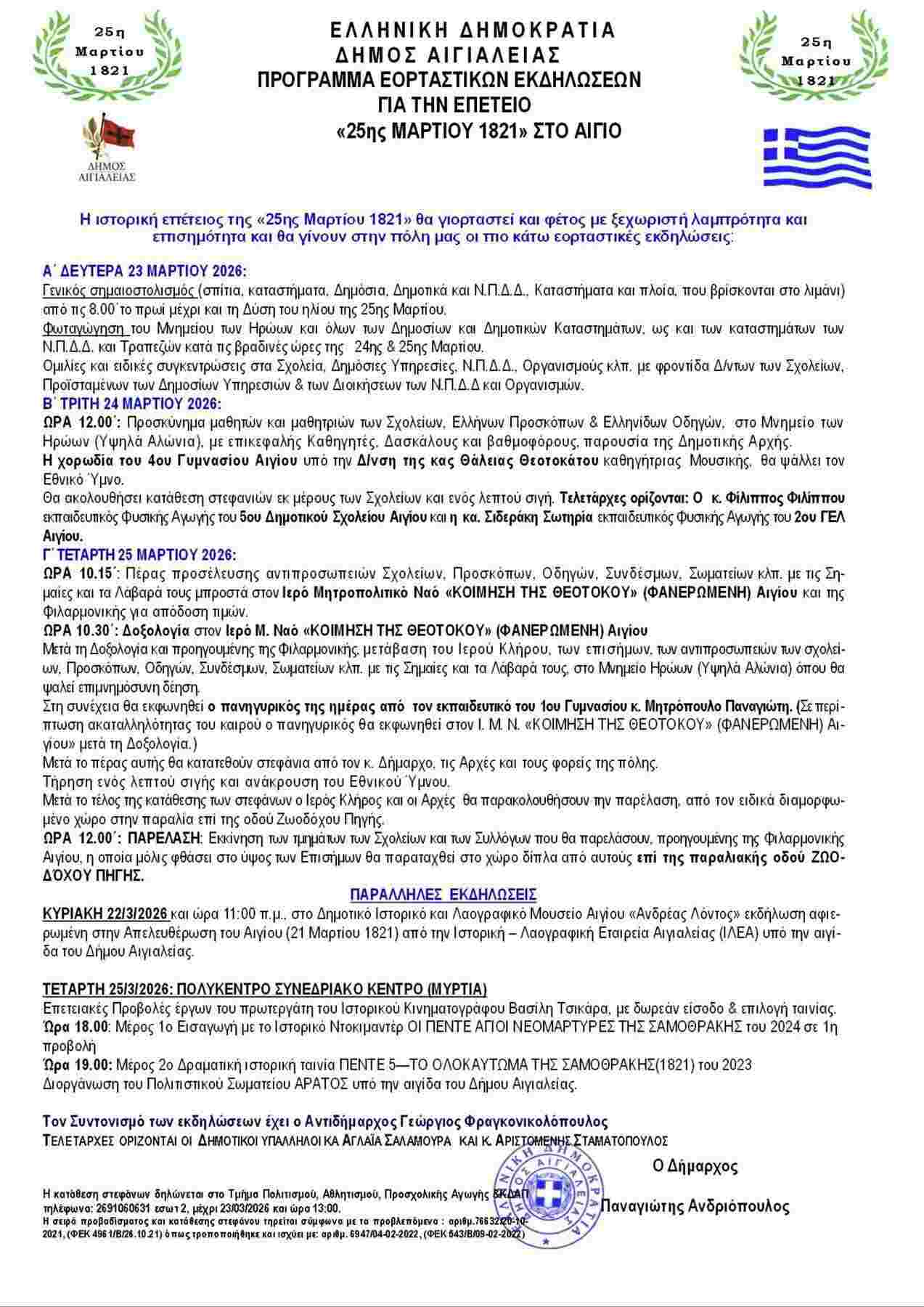 Αφίσα με το πρόγραμμα εκδηλώσεων για την 25η Μαρτίου στο Αίγιο.