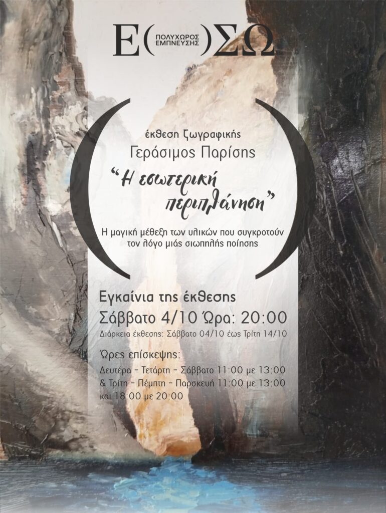 Αφίσα έκθεσης ζωγραφικής του Γεράσιμου Παρίση στον Πολυχώρο Έμπνευσης Eso Space στο Αίγιο από 4 Οκτωβρίου μέχρι 14 Οκτωβρίου.