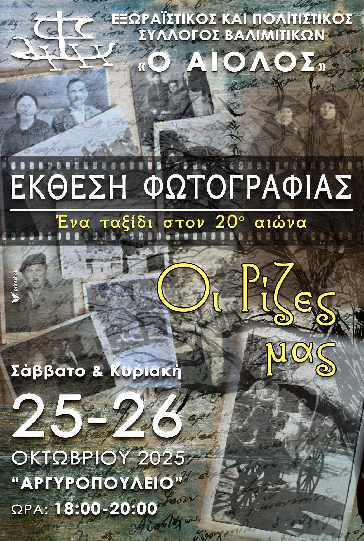 Αφίσα εκδήλωσης με έκθεση φωτογραφίας στα Βαλιμίτικα στις 25 και 26 Οκτώβρη 2025 και ώρα 18:00 - 20:00 στο Αργυροπούλειο.