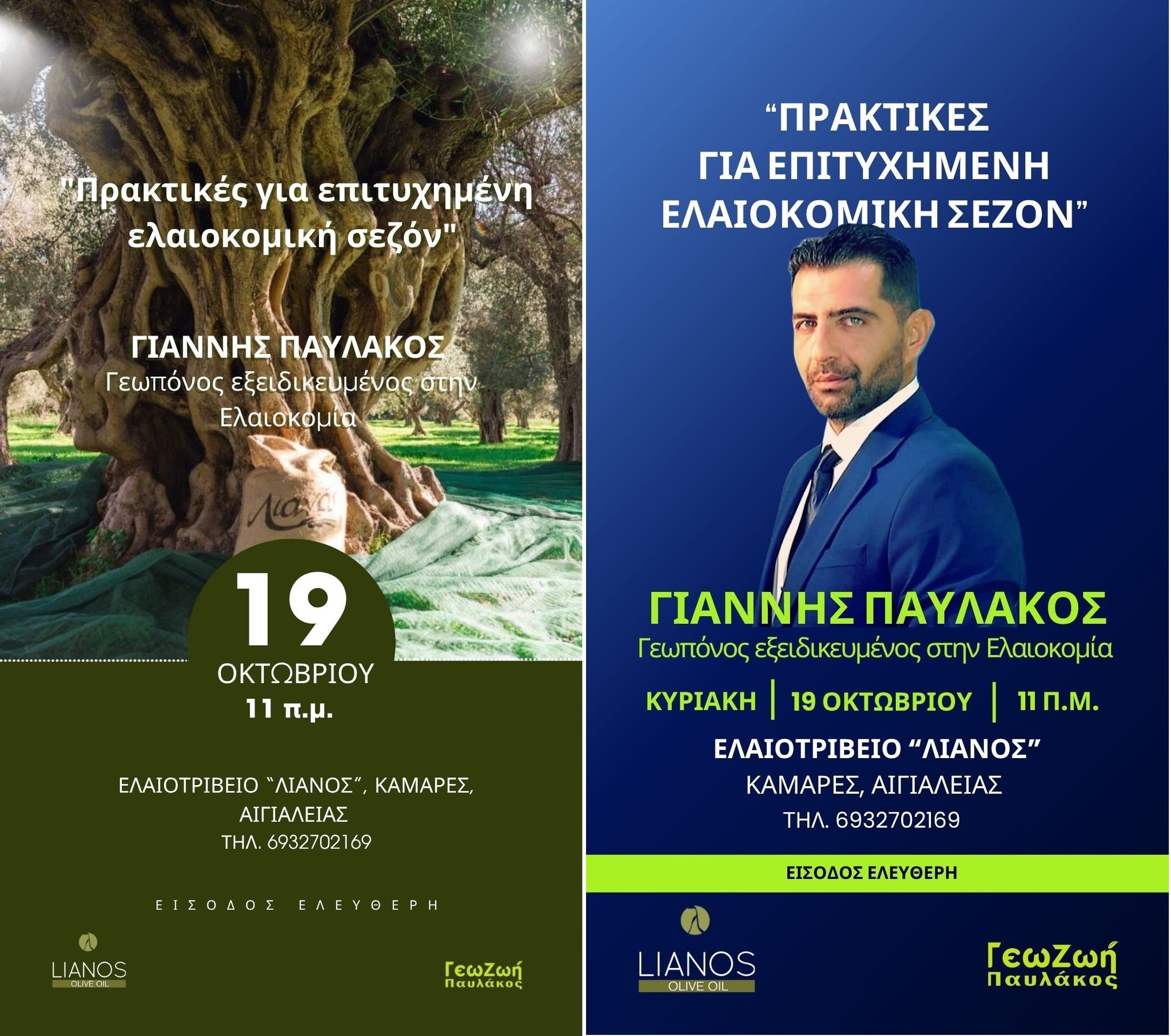 Αφίσα εκδήλωσης με ανοιχτή ομιλία για την ελιά στο ελαιοτριβείο Λιανός στις 19 Οκτώβρη και ώρα 11:00.