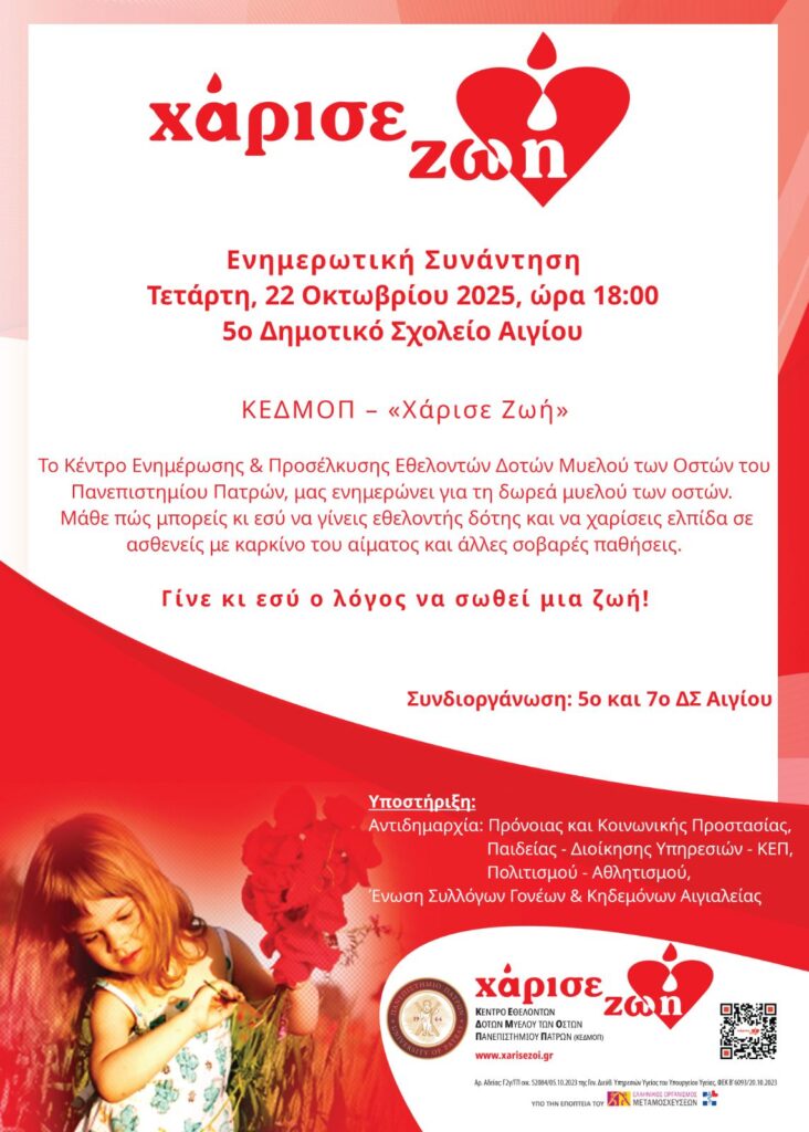 Αφίσα εκδήλωσης από τα 5ο & 7ο Δημοτικά Σχολεία Αιγίου με ενημερωτική συνάντηση για την Δωρεά μυελού των οστών στις 22 Οκτώβρη 2025 και ώρα 18:00 στο 5ο Δημοτικό σχολείο.
