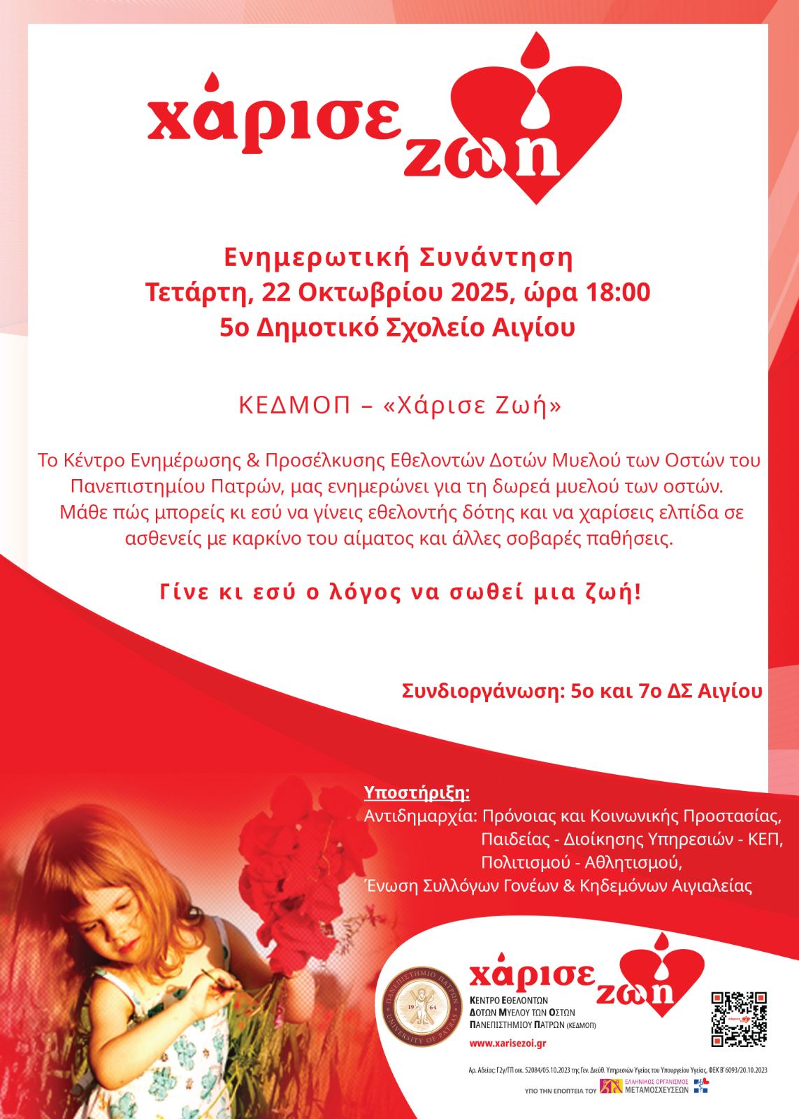 Αφίσα εκδήλωσης από τα 5ο & 7ο Δημοτικά Σχολεία Αιγίου με ενημερωτική συνάντηση για την Δωρεά μυελού των οστών στις 22 Οκτώβρη 2025 και ώρα 18:00 στο 5ο Δημοτικό σχολείο.
