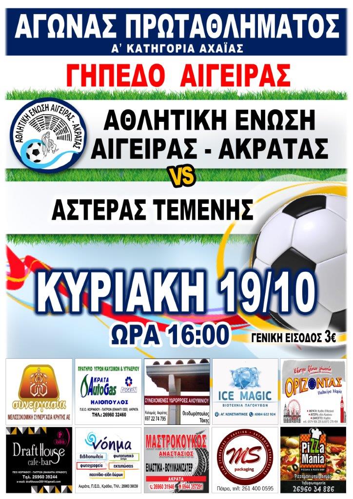 Αφίσα εκδήλωσης ποδοσφαιρικού αγώνα ανάμεσα στις ομάδες "Αθλητική Ένωση Αιγείρας - Ακράτας εναντίον Αστέρας Τέμενης" στις 19 Οκτωβρίου 2025 και ώρα 16:00 στο γήπεδο Αιγείρας.