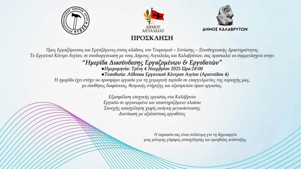 Αφίσα εκδήλωσης από το Εργατικό Κέντρο Αιγίου με ημερίδα διασύνδεσης εργαζομένων & εργοδοτών στις 4 Νοεμβρίου 2025 και ώρα 18:00 στο χώρο του Εργατικού Κέντρου Αιγίου.