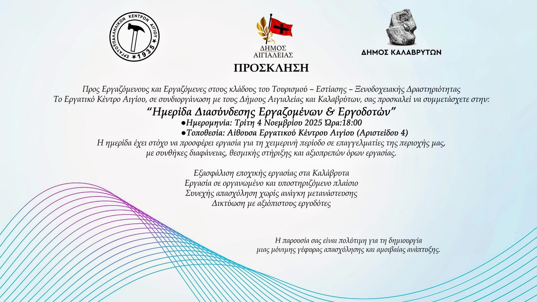 Αφίσα εκδήλωσης από το Εργατικό Κέντρο Αιγίου με ημερίδα διασύνδεσης εργαζομένων & εργοδοτών στις 4 Νοεμβρίου 2025 και ώρα 18:00 στο χώρο του Εργατικού Κέντρου Αιγίου.