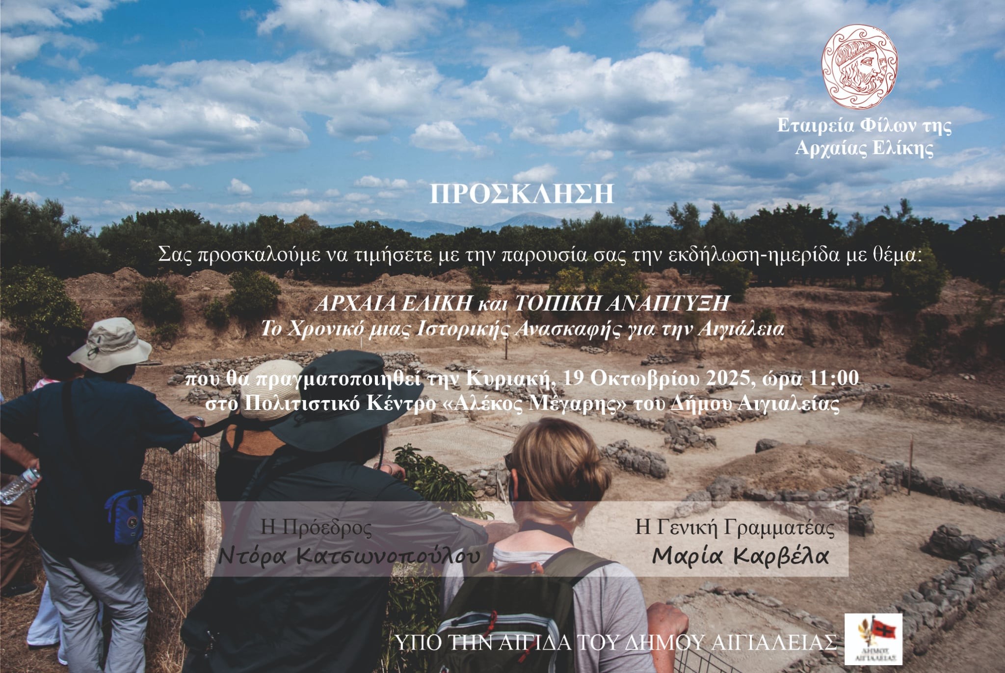 Αφίσα εκδήλωσης στο Πολιτιστικό Κέντρο "Αλέκος Μέγαρης" στο Αίγιο από την Εταιρεία Φίλων Αρχαίας Ελίκης στις 19 Οκτώβρη 2025 και ώρα 11:00 με θέμα Αρχαία Ελίκη και την Τοπική Ανάπτυξη.