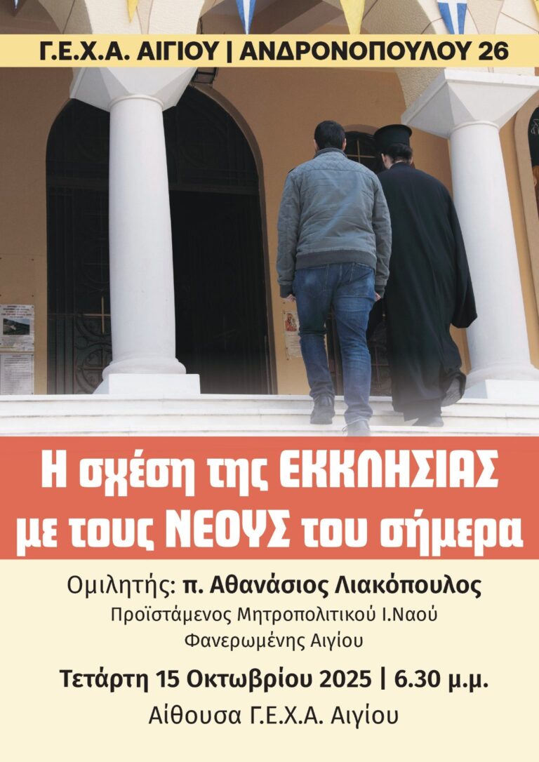 Αφίσα εκδήλωσης στη Γ.Ε.Χ.Α. Αιγίου στις 15 Οκτωβρίου 2025 και ώρα 18:30 με αγιασμό και ομιλία.