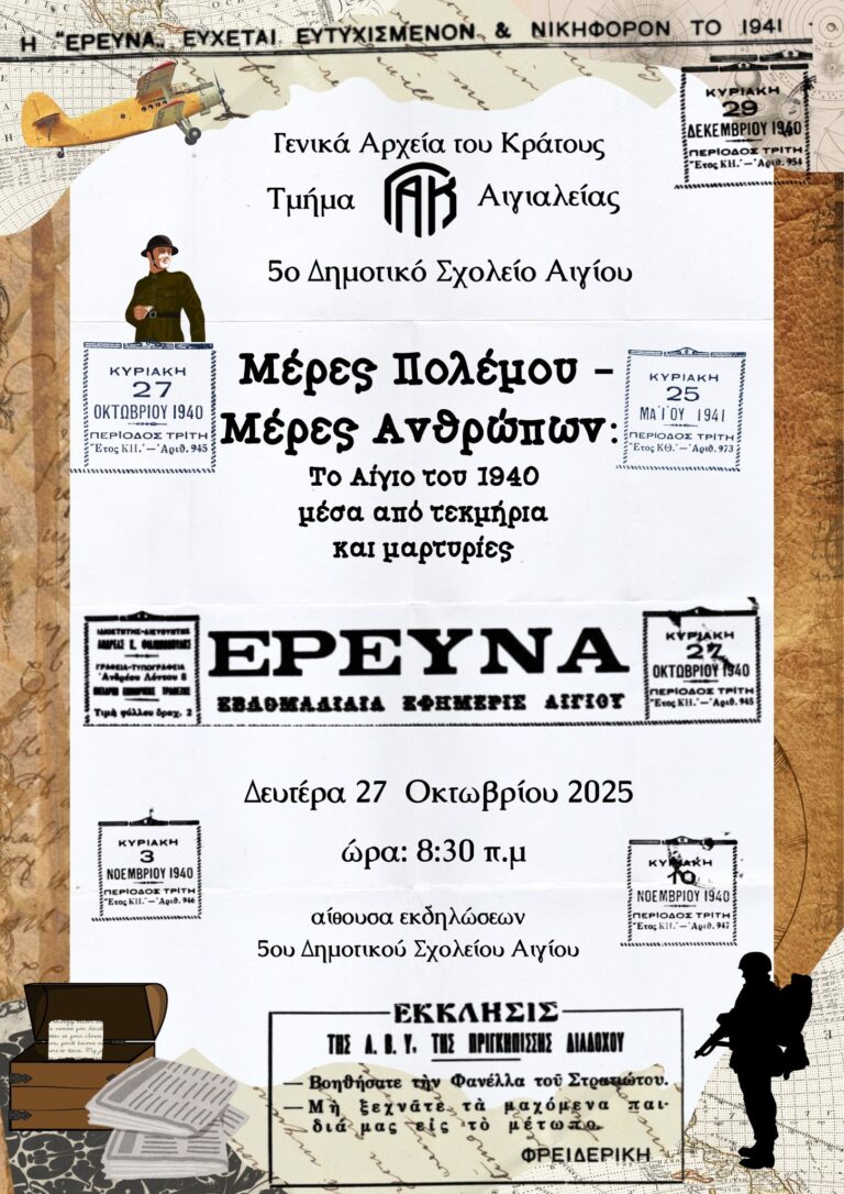 Αφίσα εκδήλωσης στην αίθουσα εκδηλώσεων του 5ου δημοτικού σχολείου στις 27 Οκτώβρη με τίτλο "Μέρες Πολέμου - Μέρες Ανθρώπων: Το Αίγιο του 1940 μέσα από τεκμήρια και μαρτυρίες".
