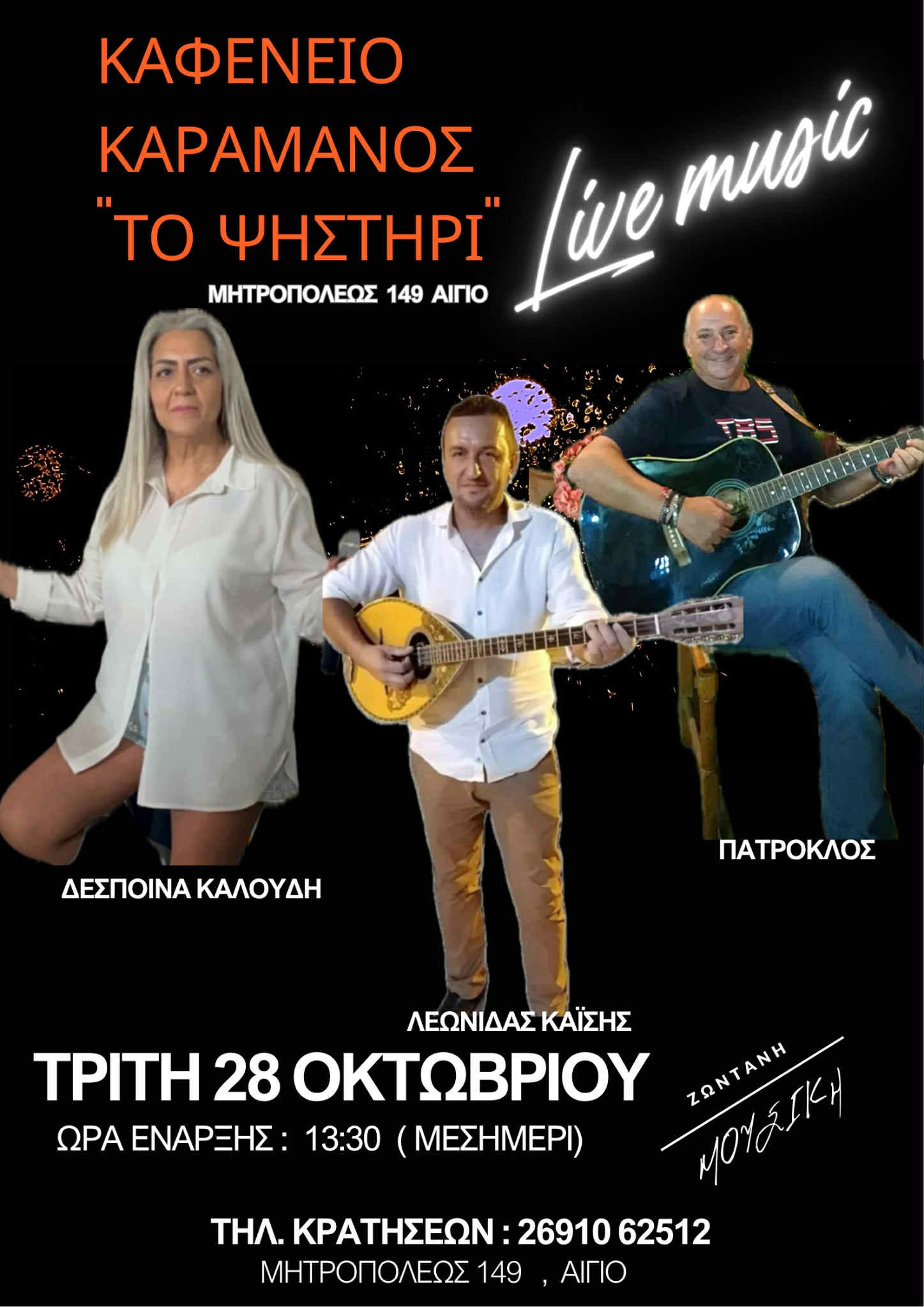 Αφίσα εκδήλωσης στο Καφενείο Καραμάνος "Το Ψηστήρι" με ζωντανή μουσική στις 28 Οκτώβρη 2025 και ώρα 13:30.