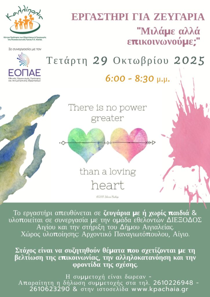 Αφίσα εκδήλωσης με εργαστήρι για ζευγάρια με τίτλο "Μιλάμε αλλά επικοινωνούμε;" στις 29 Οκτωβρίου 2025 και ώρα 18:00 στο Αρχοντικό Παναγιωτόπουλου.