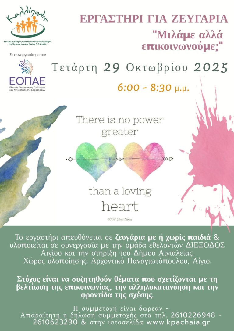 Αφίσα εκδήλωσης με εργαστήρι για ζευγάρια με τίτλο "Μιλάμε αλλά επικοινωνούμε;" στις 29 Οκτωβρίου 2025 και ώρα 18:00 στο Αρχοντικό Παναγιωτόπουλου.