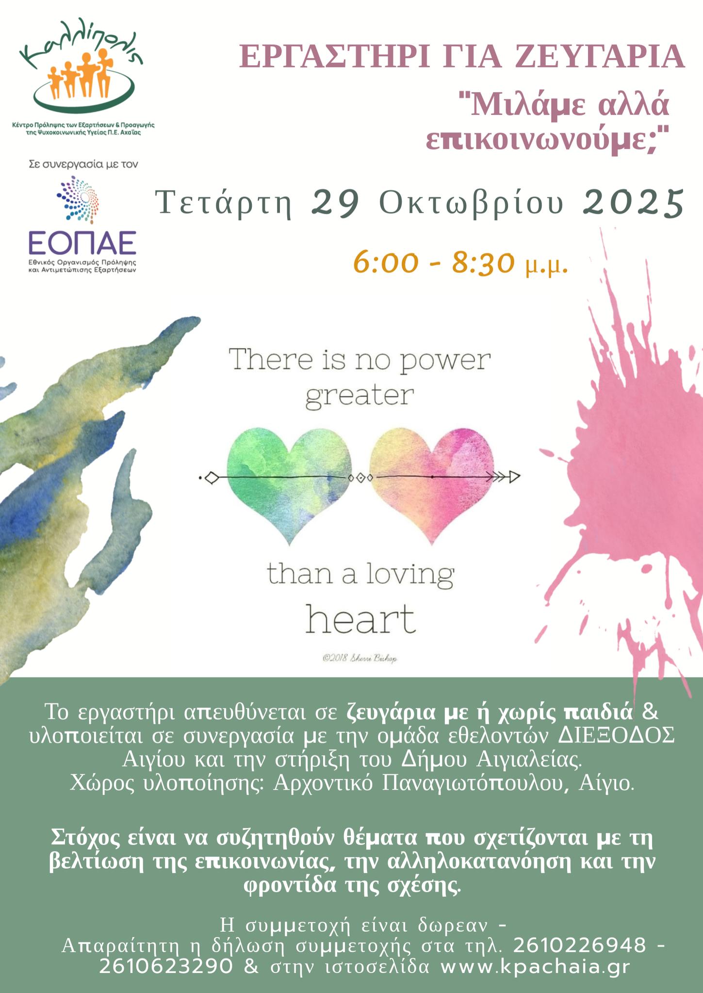 Αφίσα εκδήλωσης με εργαστήρι για ζευγάρια με τίτλο "Μιλάμε αλλά επικοινωνούμε;" στις 29 Οκτωβρίου 2025 και ώρα 18:00 στο Αρχοντικό Παναγιωτόπουλου.