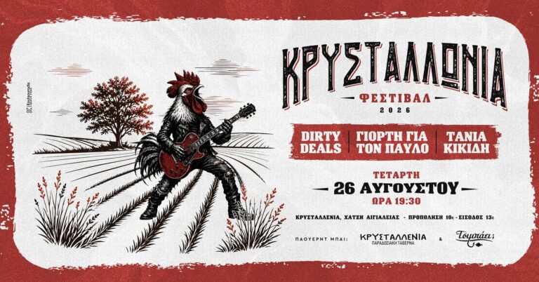 Αφίσα εκδήλωσης στην Κρυσταλλένια σε συνεργασία με το Τσιμπάει για το "Κρυσταλλώνια Φεστιβάλ" στις 26 Αυγούστου 2026 και ώρα 19:30 στην Κρυσταλλένια.