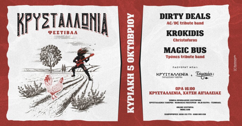 Αφίσα εκδήλωσης στην Κρυσταλλένια σε συνεργασία με το Τσιμπάει για το "Κρυσταλλώνια Φεστιβάλ" στις 5 Οκτωβρίου 2025 και ώρα 16:00 στην Κρυσταλλένια.