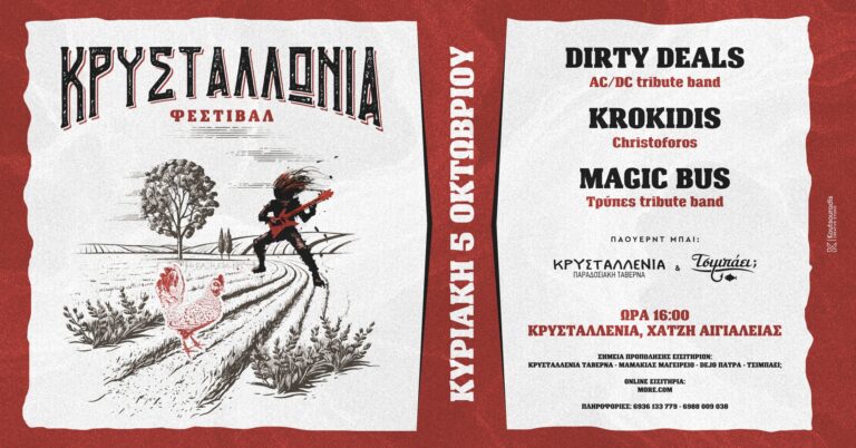 Αφίσα εκδήλωσης στην Κρυσταλλένια σε συνεργασία με το Τσιμπάει για το "Κρυσταλλώνια Φεστιβάλ" στις 5 Οκτωβρίου 2025 και ώρα 16:00 στην Κρυσταλλένια.