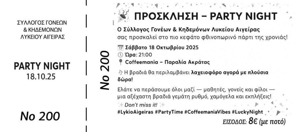 Αφίσα πρόσκλησης σε πάρτι από τον Σύλλογο Γονέων και Κηδεμόνων Λυκείου Αιγείρας στις 18 Οκτωβρίου 2025 και ώρα 21:00 στο Coffeemania.