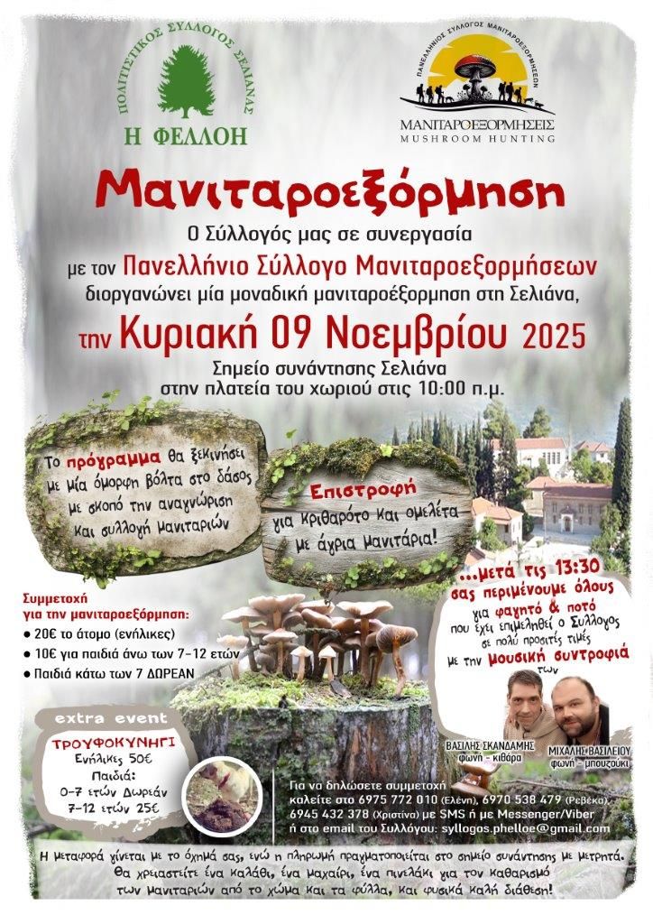 Αφίσα εκδήλωσης στις 9 Νοεμβρίου στη Σελιάνα για μανιταροεξόρμηση.