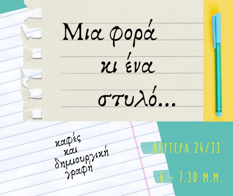 Αφίσα εκδήλωσης στο Cobbo Cafe στις 24 Νοεμβρίου 2025 και ώρα 18:00 με θέμα "Μια φορά κι ένα στυλό".