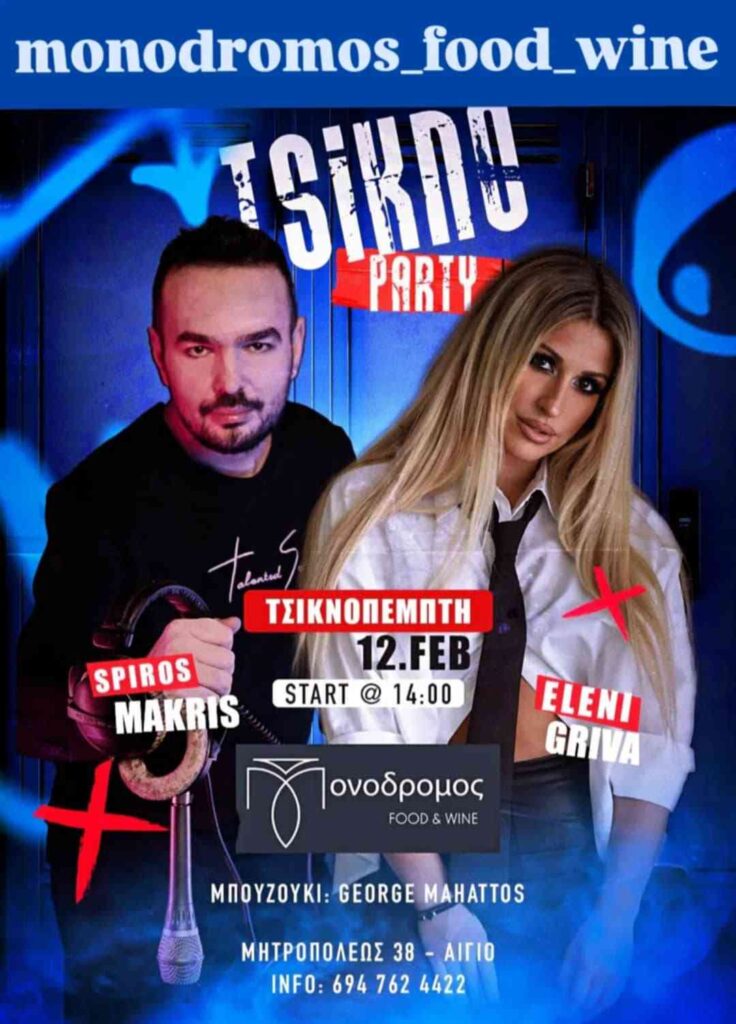 Αφίσα εκδήλωσης στο Μονόδρομο στις 12 Φεβρουαρίου 2026, Τσικνοπέμπτη και ώρα 14:00 με ζωντανή μουσική.