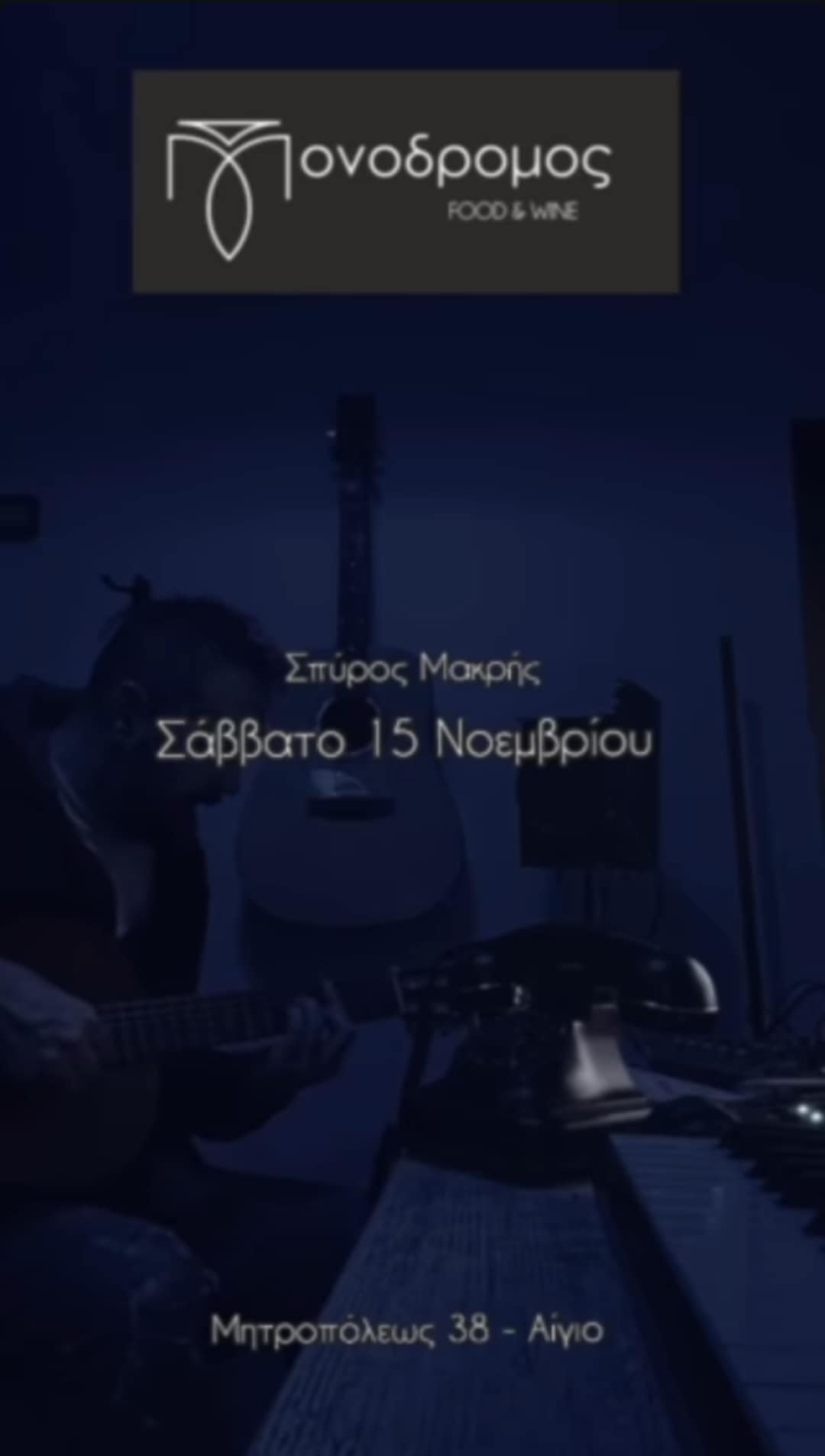 Αφίσα εκδήλωσης στο Μονόδρομο με τον Σπύρο Μακρή στις 15 Νοεμβρίου και ώρα 21:30.