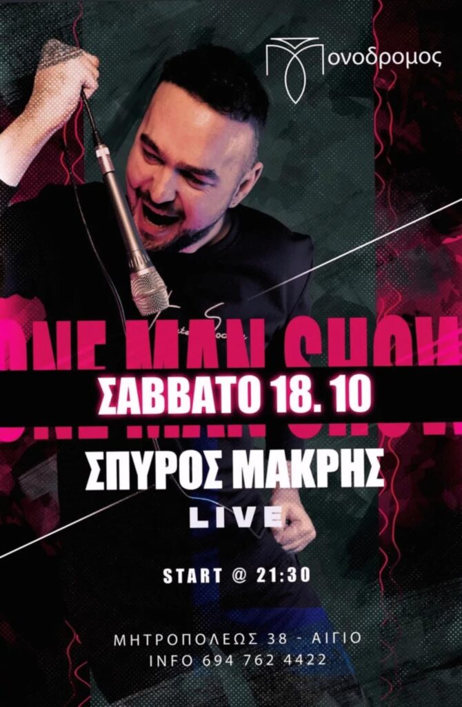 Αφίσα εκδήλωσης στο Μονόδρομο με τον Σπύρο Μακρή στις 18 Οκτώβρη και ώρα 21:30.