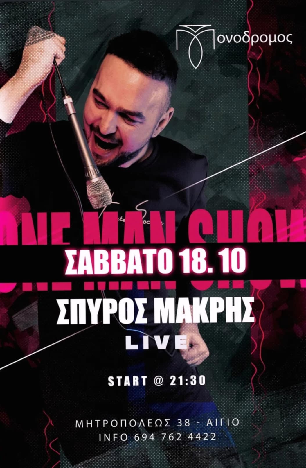 Αφίσα εκδήλωσης στο Μονόδρομο με τον Σπύρο Μακρή στις 18 Οκτώβρη και ώρα 21:30.