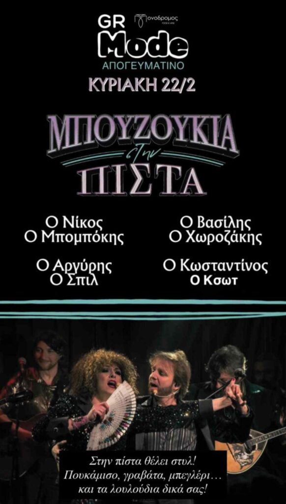 Αφίσα εκδήλωσης με GR Sundays στο Μονόδρομο στις 22 Φεβρουαρίου 2026 με αποκριάτικο πάρτι "Μπουζούκια στην Πίστα".