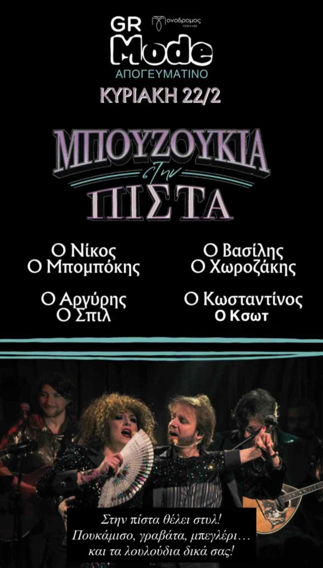 Αφίσα εκδήλωσης με GR Sundays στο Μονόδρομο στις 22 Φεβρουαρίου 2026 με αποκριάτικο πάρτι "Μπουζούκια στην Πίστα".