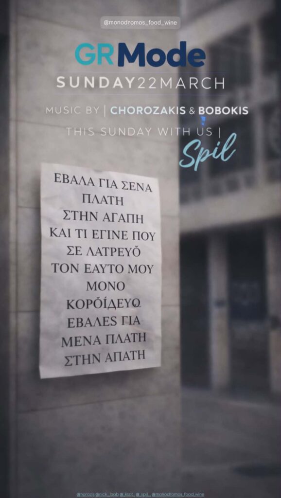 Αφίσα εκδήλωσης στον Μονόδρομο στις 22 Μαρτίου 2026 με GR Sundays.