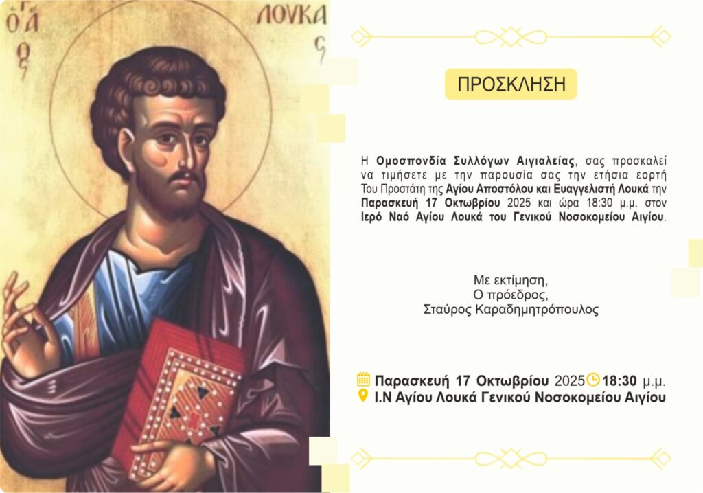 Πρόσκληση από την Ομοσπονδία Συλλόγων Αιγιαλείας για ετήσια εορτή του προστάτη της στις 17 Οκτώβρη 2025 και ώρα 18:30 στον Ι.Ν. Αγίου Λουκά Νοσοκομείου Αιγίου.