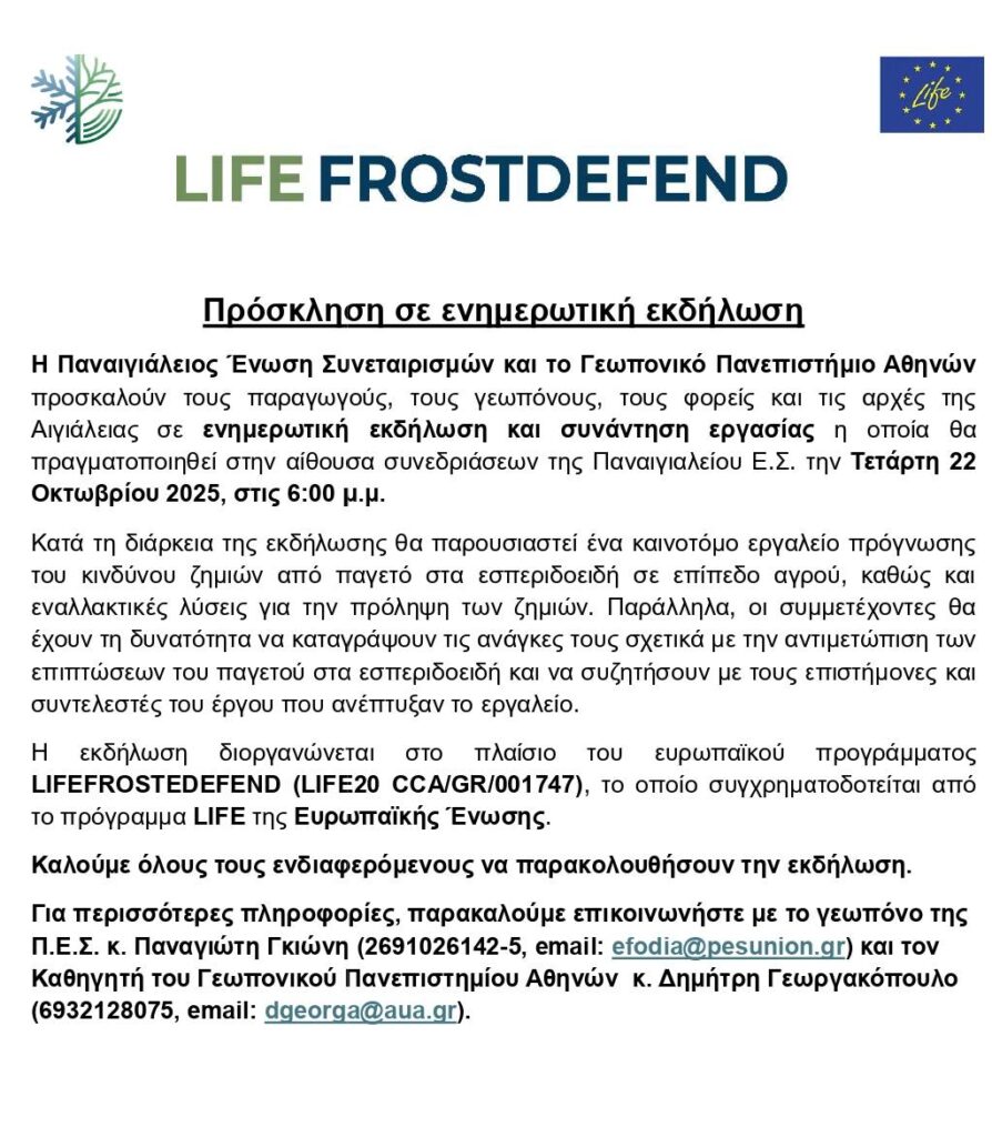 Αφίσα πρόσκλησης σε ενημερωτική εκδήλωση από την Παναιγιάλειο Ένωση Συνεταιρισμών στις 22 Οκτωβρίου και ώρα 18:00 στην ΠΕΣ.