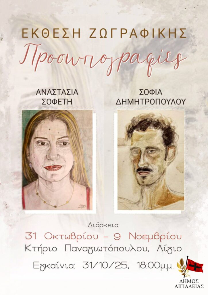 Αφίσα έκθεσης ζωγραφικής με προσωπογραφίες από τις Αναστασία Σοφέτη και Σοφία Δημητροπούλου στο Αρχοντικό Παναγιωτόπουλου από 31 Οκτώβρη Μέχρι 9 Νοέμβρη 2025.