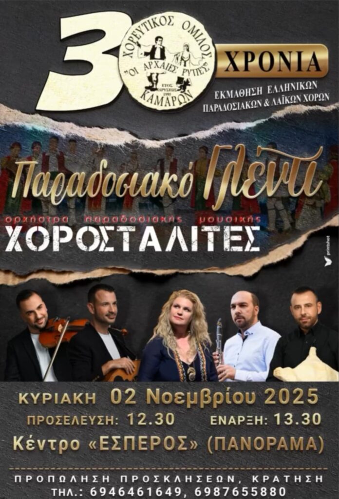 Αφίσα εκδήλωσης από τον Χορευτικό Όμιλο Καμαρών "Οι Αρχαίες Ρύπες" στο κέντρο "Έσπερος" στο Πανόραμα στις 2 Νοεμβρίου 2025 και ώρα 13:30.