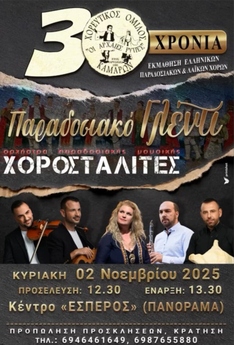 Αφίσα εκδήλωσης από τον Χορευτικό Όμιλο Καμαρών "Οι Αρχαίες Ρύπες" στο κέντρο "Έσπερος" στο Πανόραμα στις 2 Νοεμβρίου 2025 και ώρα 13:30.