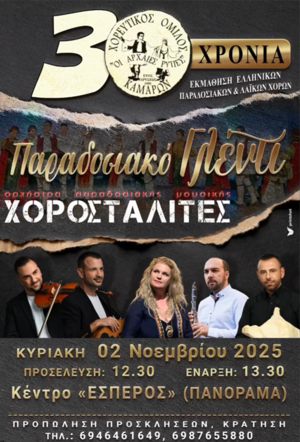 Αφίσα εκδήλωσης από τον Χορευτικό Όμιλο Καμαρών "Οι Αρχαίες Ρύπες" στο κέντρο "Έσπερος" στο Πανόραμα στις 2 Νοεμβρίου 2025 και ώρα 13:30.