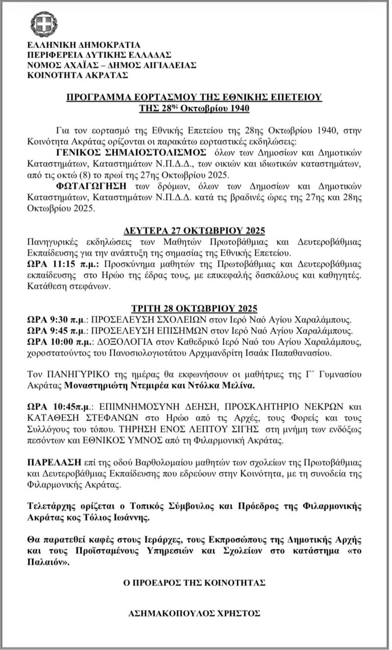 Αφίσα με το πρόγραμμα εορτασμού της εθνικής επετείου της 28ης Οκτωβρίου 1940 στην Ακράτα.