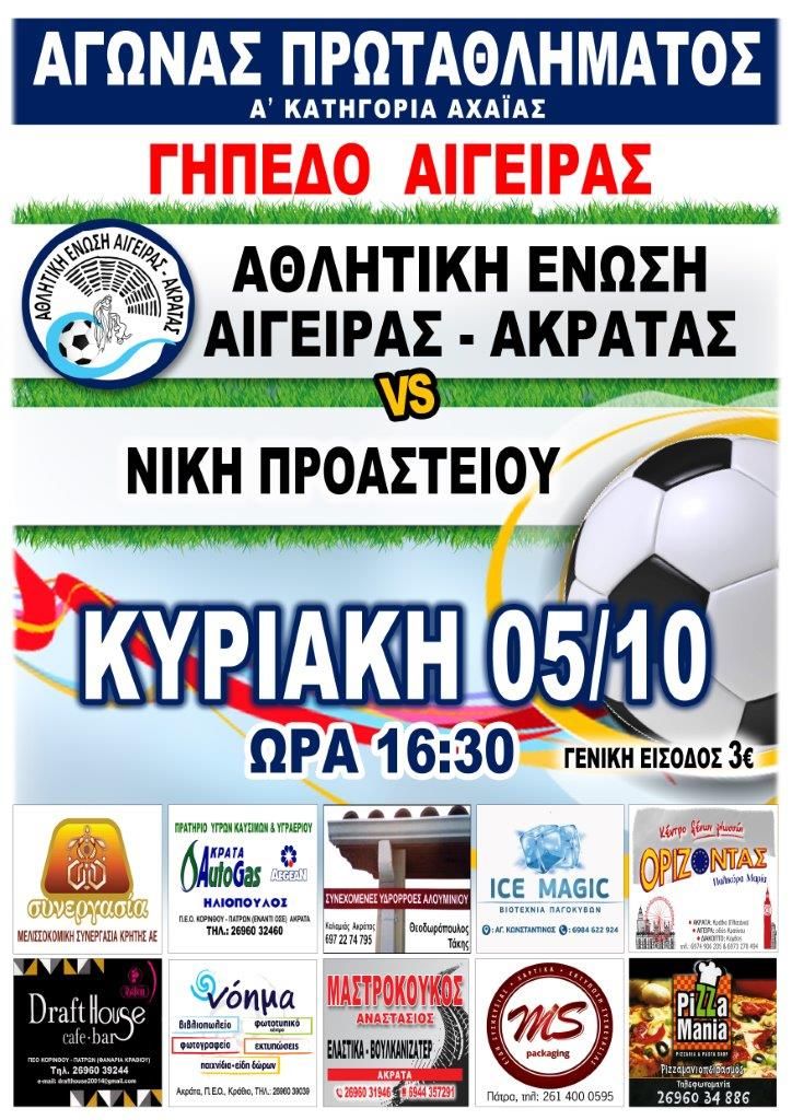 Αφίσα εκδήλωσης ποδοσφαιρικού αγώνα ανάμεσα στις ομάδες "Αθλητική Ένωση Αιγείρας - Ακράτας εναντίον Νίκη Προαστείου" στις 5 Οκτωβρίου 2025 και ώρα 16:30 στο γήπεδο Αιγείρας.