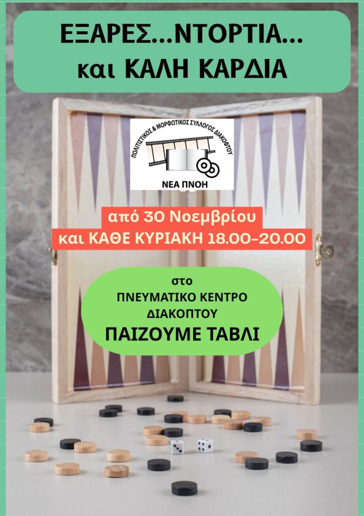 Αφίσα εκδήλωσης με παιχνίδι Τάβλι στο Πνευματικό Κέντρο Διακοπτού από τον Σύλλογο ΝΕΑ ΠΝΟΗ κάθε Πέμπτη, δωρεάν και ώρα 18:00 - 20:00.