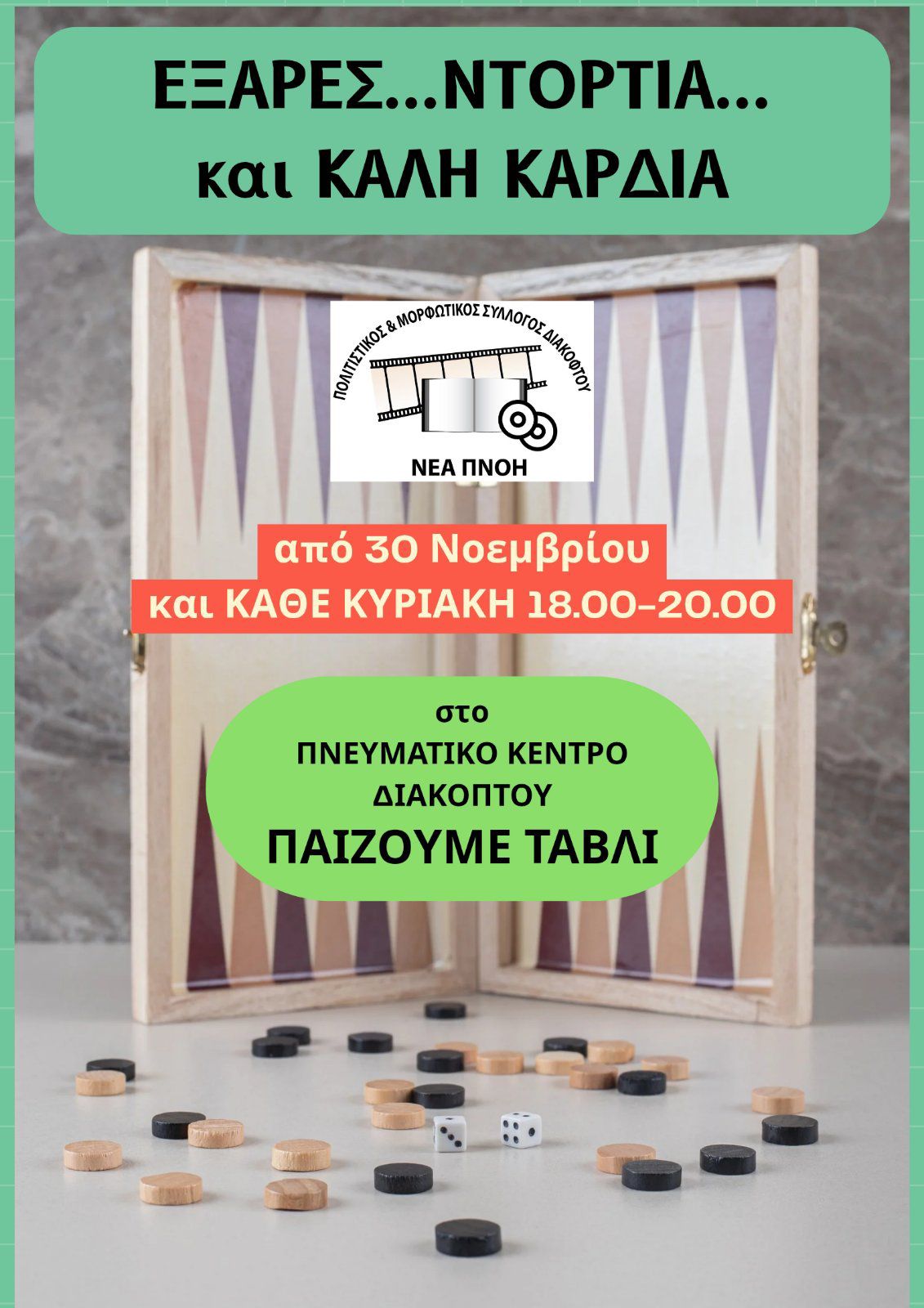 Αφίσα εκδήλωσης με παιχνίδι Τάβλι στο Πνευματικό Κέντρο Διακοπτού από τον Σύλλογο ΝΕΑ ΠΝΟΗ κάθε Πέμπτη, δωρεάν και ώρα 18:00 - 20:00.