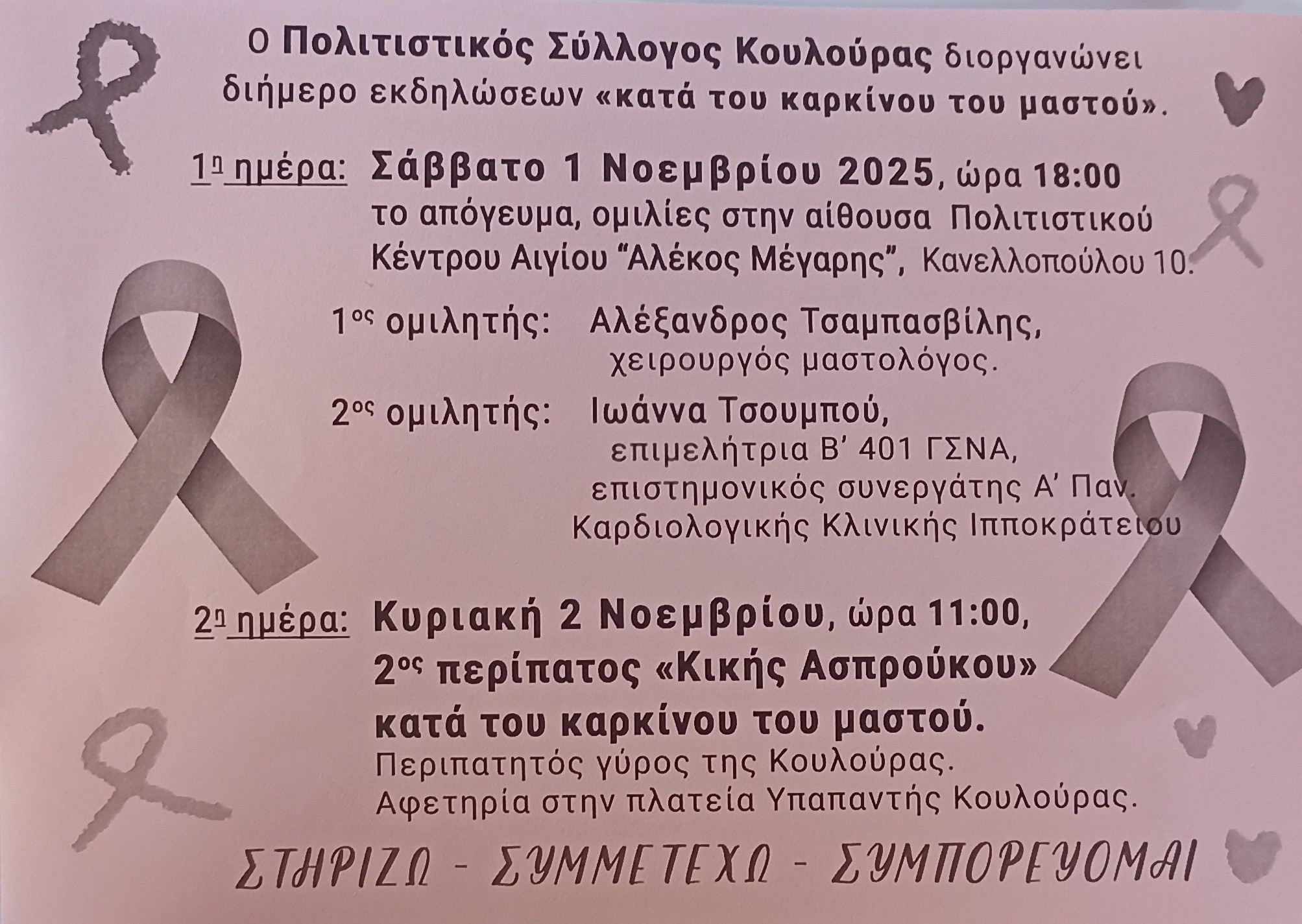 Αφίσα εκδηλώσεων από τον Πολιτιστικό Σύλλογο Κουλούρας 1 και 2 Νοεμβρίου 2025 κατά του καρκίνου του μαστού.