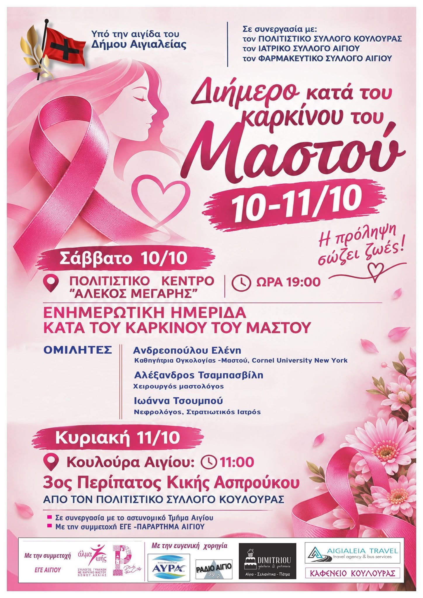 Αφίσα εκδηλώσεων από τον Πολιτιστικό Σύλλογο Κουλούρας 10 και 11 Οκτωβρίου 2026 κατά του καρκίνου του μαστού.