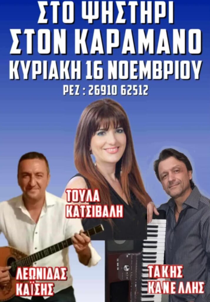 Αφίσα εκδήλωσης στο Καφενείο Καραμάνος "Το Ψηστήρι" με ζωντανή μουσική στη 16 Νοεμβρίου 2025 και ώρα 14:00.