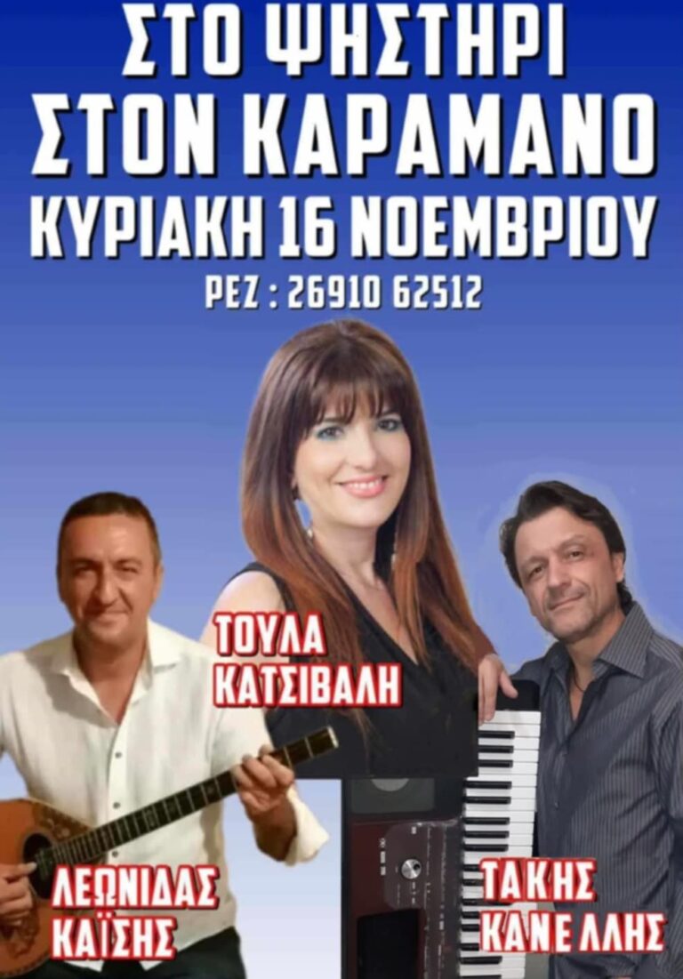 Αφίσα εκδήλωσης στο Καφενείο Καραμάνος "Το Ψηστήρι" με ζωντανή μουσική στη 16 Νοεμβρίου 2025 και ώρα 14:00.
