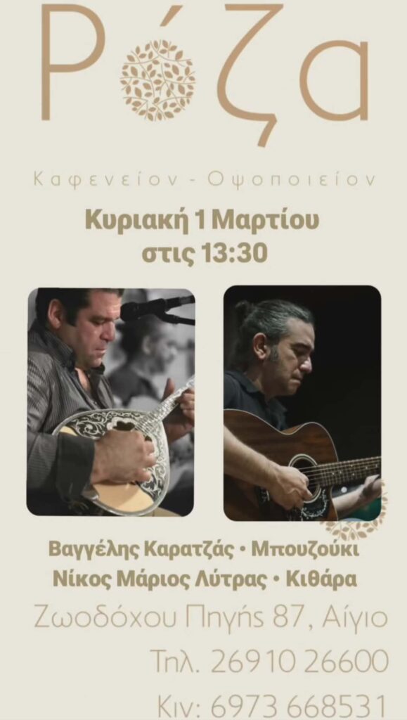 Αφίσα εκδήλωσης από τη Ρόζα τη 1η Μαρτίου 2026 και ώρα 13:30 με ζωντανή μουσική.